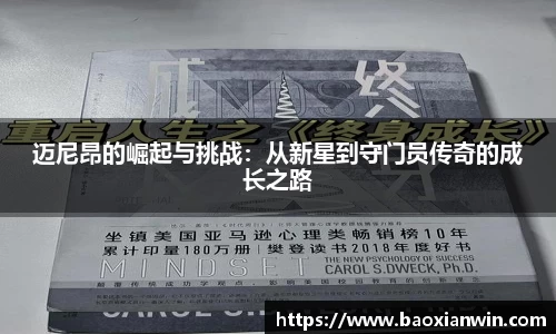 迈尼昂的崛起与挑战：从新星到守门员传奇的成长之路