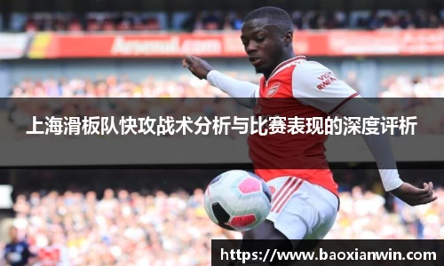 上海滑板队快攻战术分析与比赛表现的深度评析